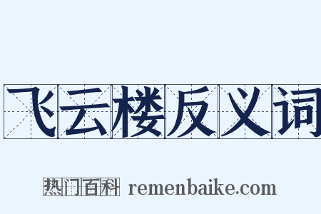 飞云楼反义词是什么意思的图片